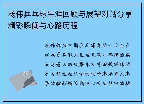 杨伟乒乓球生涯回顾与展望对话分享精彩瞬间与心路历程