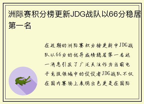 洲际赛积分榜更新JDG战队以66分稳居第一名